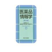 医薬品情報学 第5版 [単行本]