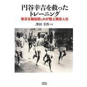 円谷幸吉を救ったトレーニング 東京五輪秘話とわが陸上競技人生(文藝春秋企画出版) [単行本]