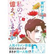 私のことを憶えていますか 2 [単行本]