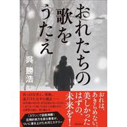 おれたちの歌をうたえ [単行本]