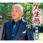 人生鴉/親娘祝い唄