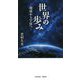 世界の歩み―地球から宇宙へ [新書]