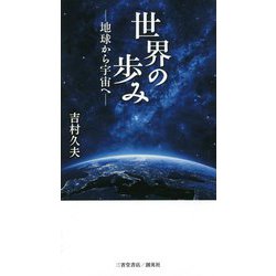 世界の歩み―地球から宇宙へ [新書]