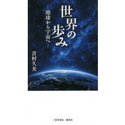 世界の歩み―地球から宇宙へ [新書]