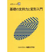 基礎の支持力と変形入門(入門シリーズ) [全集叢書]