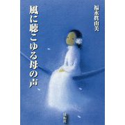 風に聴こゆる母の声 [単行本]