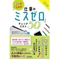 新人のための「仕事のミスゼロ」チェックリスト50(DO BOOKS) [単行本]