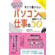 今さら聞けないパソコン仕事の効率アップ50―在宅勤務にも活用できる!(DO BOOKS) [単行本]