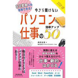 今さら聞けないパソコン仕事の効率アップ50―在宅勤務にも活用できる!(DO BOOKS) [単行本]
