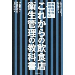 これからの飲食店衛生管理の教科書―お客様の信頼を生む(DO BOOKS) [単行本]