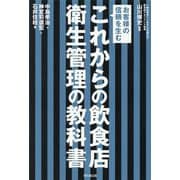これからの飲食店衛生管理の教科書―お客様の信頼を生む(DO BOOKS) [単行本]
