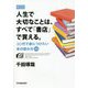 人生で大切なことは、すべて「書店」で買える。―20代で身につけたい本の読み方88 新版 [単行本]