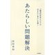 あたらしい問題解決―「論理的思考だけでは出せない答え」を導く [単行本]