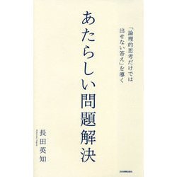 あたらしい問題解決―「論理的思考だけでは出せない答え」を導く [単行本]