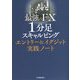 最強のFX 1分足スキャルピング―エントリー&イグジット実践ノート [単行本]