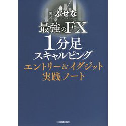 最強のFX 1分足スキャルピング―エントリー&イグジット実践ノート [単行本]