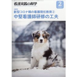 看護実践の科学 2021年 02月号 [雑誌]