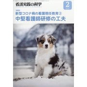 看護実践の科学 2021年 02月号 [雑誌]