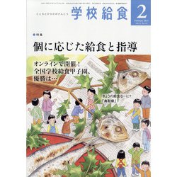 学校給食 2021年 02月号 [雑誌]