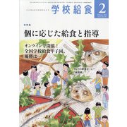学校給食 2021年 02月号 [雑誌]