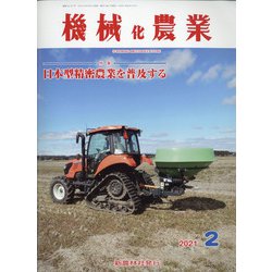 機械化農業 2021年 02月号 [雑誌]