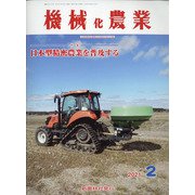 機械化農業 2021年 02月号 [雑誌]