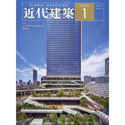 近代建築 2021年 01月号 [雑誌]