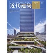 近代建築 2021年 01月号 [雑誌]