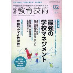 総合教育技術 2021年 02月号 [雑誌]