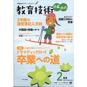 教育技術小五小六 2021年 02月号 [雑誌]
