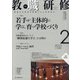 教職研修 2021年 02月号 [雑誌]