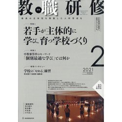 教職研修 2021年 02月号 [雑誌]