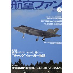 航空ファン 2021年 03月号 [雑誌]