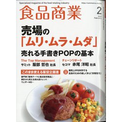 食品商業 2021年 02月号 [雑誌]