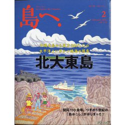 島へ。 2021年 02月号 [雑誌]