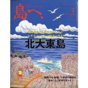 島へ。 2021年 02月号 [雑誌]