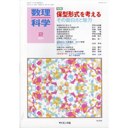 数理科学 2021年 02月号 [雑誌]
