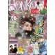 HONKOWA (ホンコワ) 2021年 03月号 [雑誌]