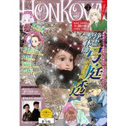 HONKOWA (ホンコワ) 2021年 03月号 [雑誌]