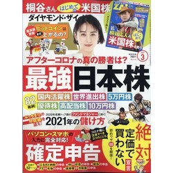 ダイヤモンド ZAi (ザイ) 2021年 03月号 [雑誌]