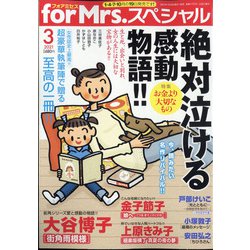 for Mrs. SPECIAL (フォアミセス スペシャル) 2021年 03月号 [雑誌]