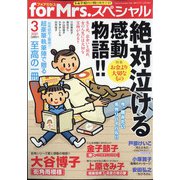 for Mrs. SPECIAL (フォアミセス スペシャル) 2021年 03月号 [雑誌]