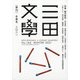 三田文學 2021年 02月号 [雑誌]