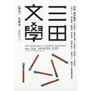 三田文學 2021年 02月号 [雑誌]