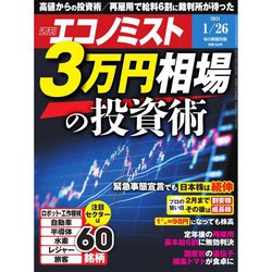 週刊 エコノミスト 2021年 1/26号 [雑誌]