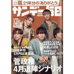 サンデー毎日 2021年 1/31号 [雑誌]