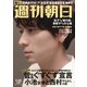 週刊朝日 2021年 1/22号 [雑誌]