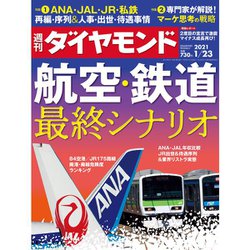 週刊 ダイヤモンド 2021年 1/23号 [雑誌]