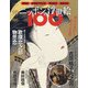 ニッポンの浮世絵100 2021年 1/28号 [雑誌]