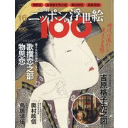 ニッポンの浮世絵100 2021年 1/28号 [雑誌]